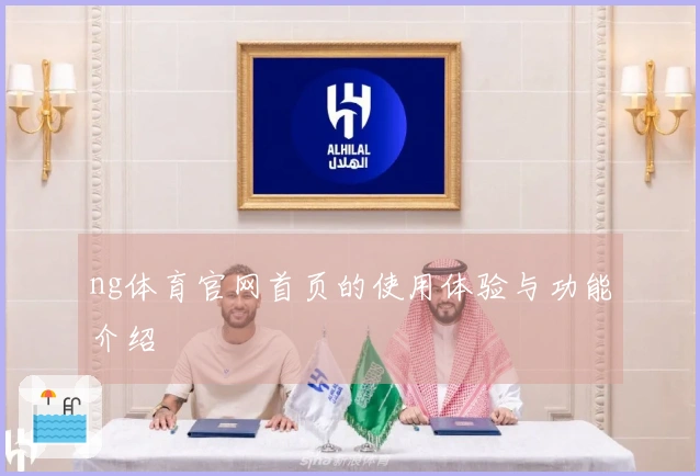 ng体育官网首页的使用体验与功能介绍