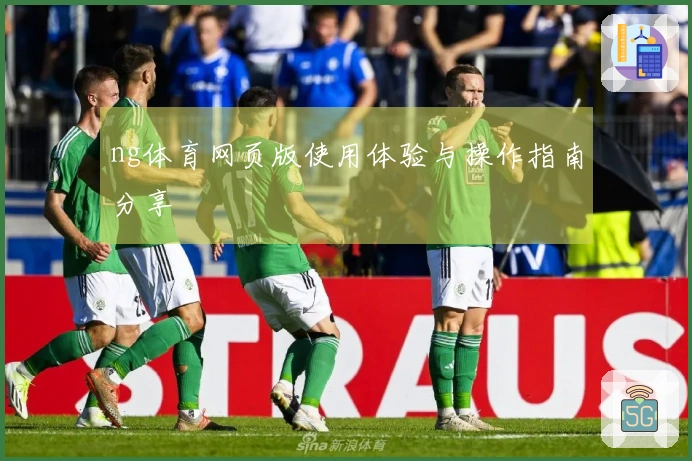 ng体育网页版使用体验与操作指南分享