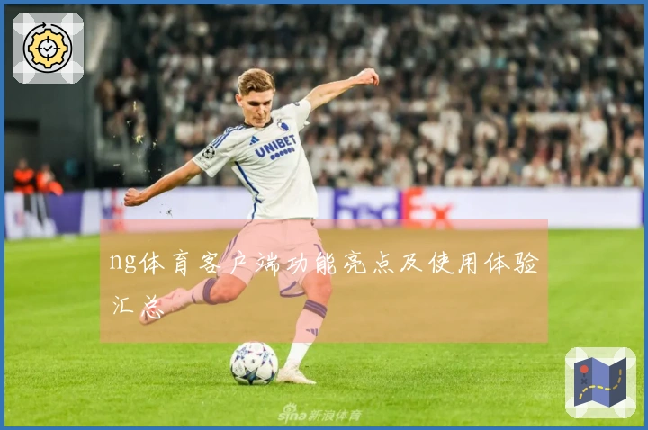 ng体育客户端功能亮点及使用体验汇总